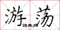 侯登峰游荡楷书怎么写