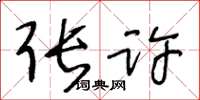 王冬龄张许草书怎么写