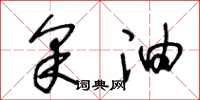 王冬龄采油草书怎么写