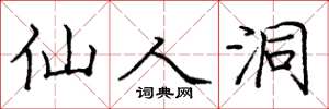 庞中华仙人洞楷书怎么写