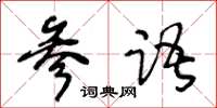 王冬龄参语草书怎么写