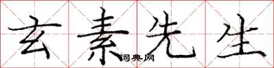 庞中华玄素先生楷书怎么写