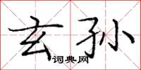 庞中华玄孙楷书怎么写