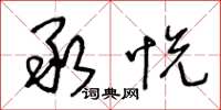 王冬龄承悦草书怎么写