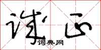 王冬龄诚正草书怎么写