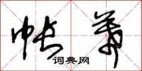 王冬龄帐幕草书怎么写