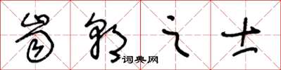 王冬龄齿朝之士草书怎么写