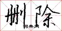 钱沛云删除行书怎么写