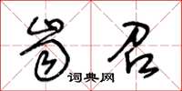 王冬龄齿召草书怎么写