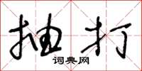 王冬龄抽打草书怎么写