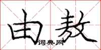 庞中华由敖楷书怎么写
