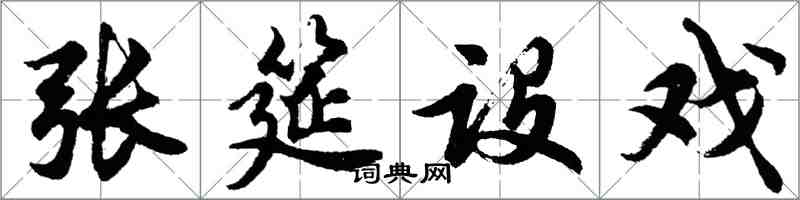 胡问遂张筵设戏行书怎么写