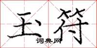 庞中华玉符楷书怎么写