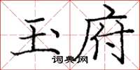 庞中华玉府楷书怎么写