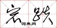王冬龄宕跌草书怎么写