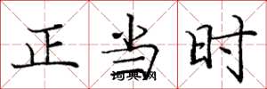 庞中华正当时楷书怎么写