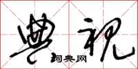 王冬龄典视草书怎么写