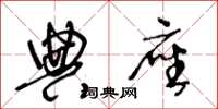 王冬龄典座草书怎么写