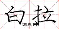 庞中华白拉楷书怎么写