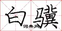庞中华白骥楷书怎么写