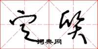王冬龄定质草书怎么写