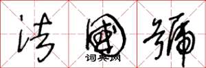 王冬龄法国号草书怎么写