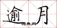 侯登峰逾月楷书怎么写