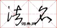 王冬龄法名草书怎么写