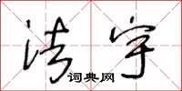 王冬龄法宇草书怎么写
