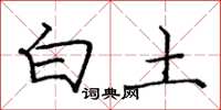 庞中华白土楷书怎么写