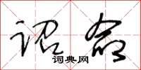 王冬龄诏命草书怎么写