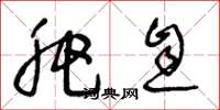 王冬龄肥息草书怎么写