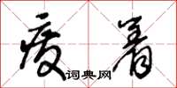 王冬龄废着草书怎么写