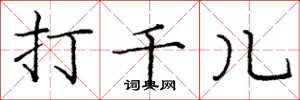 庞中华打千儿楷书怎么写