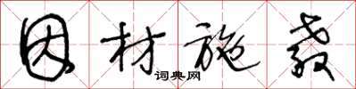 王冬龄因材施教草书怎么写