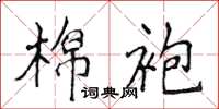 侯登峰棉袍楷书怎么写