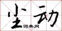 钱沛云尘动行书怎么写