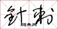 王冬龄针刺草书怎么写