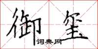 侯登峰御玺楷书怎么写