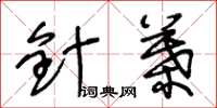王冬龄针叶草书怎么写