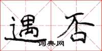 侯登峰遇否楷书怎么写