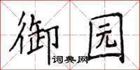 侯登峰御园楷书怎么写