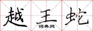 侯登峰越王蛇楷书怎么写