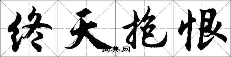 胡问遂终天抱恨行书怎么写