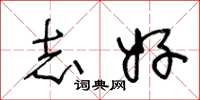 王冬龄志好草书怎么写