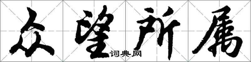 胡问遂众望所属行书怎么写