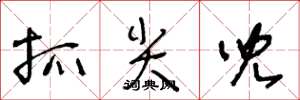 王冬龄抓尖儿草书怎么写