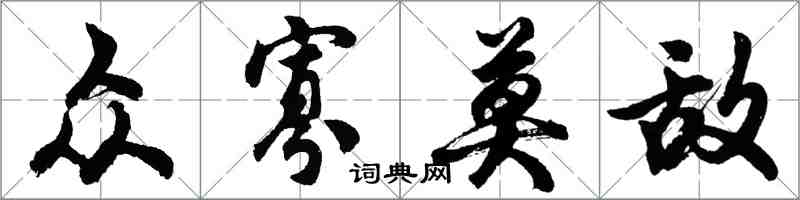 胡问遂众寡莫敌行书怎么写