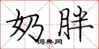 庞中华奶胖楷书怎么写