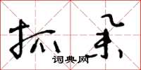王冬龄抓举草书怎么写